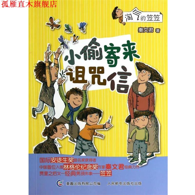 【正版书】 淘气的笠笠:小偷寄来诅咒信 秦文君 人民邮电出版社