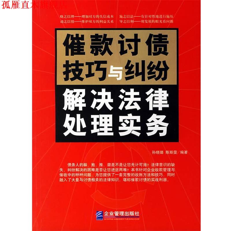 【正版书】 催款讨债技巧与纠纷解决法律处理实务 孙晓璐,陈斯雯 编著 企业管理出版社