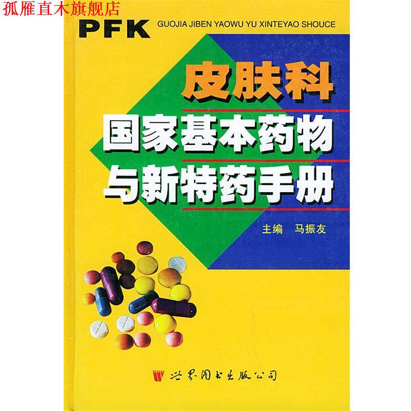 【正版书】 皮肤科国家基本药物与新特药手册 马振友 主编 世界图书出版公司