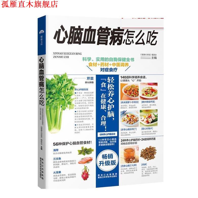 【正版书】 心脑血管病怎么吃 《健康大讲堂》编委会 黑龙江科学技术出版社