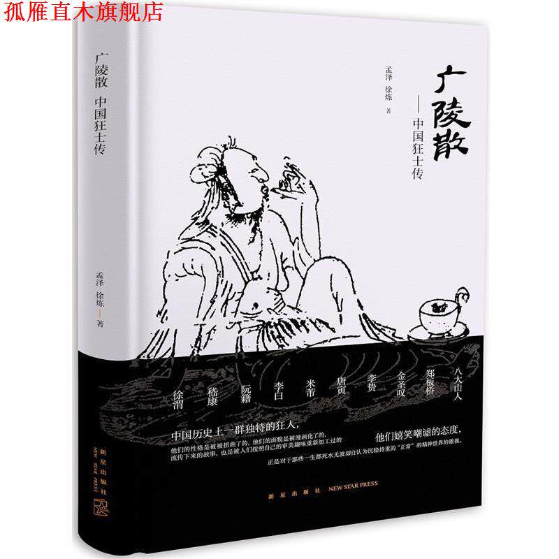 【正版书】 广陵散:中国狂士传 孟泽 徐炼 新星出版社