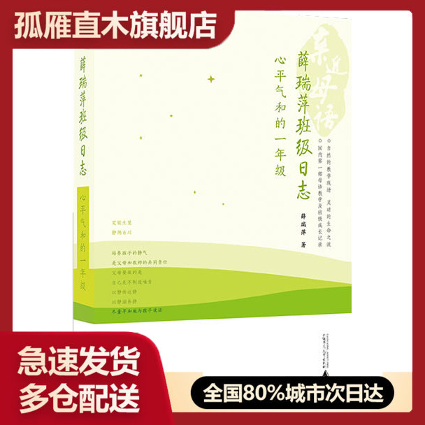 【正版】薛瑞萍班级日志 心平气和的一年级薛瑞萍广西师范大学出版社9787549500604