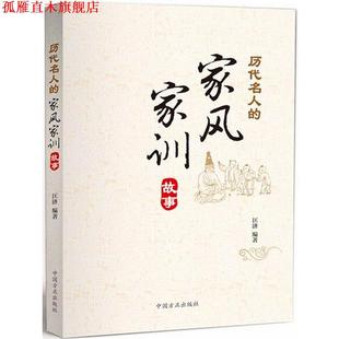 历代名人 家风家训故事 匡济 中国方正出版 书 著 社 正版