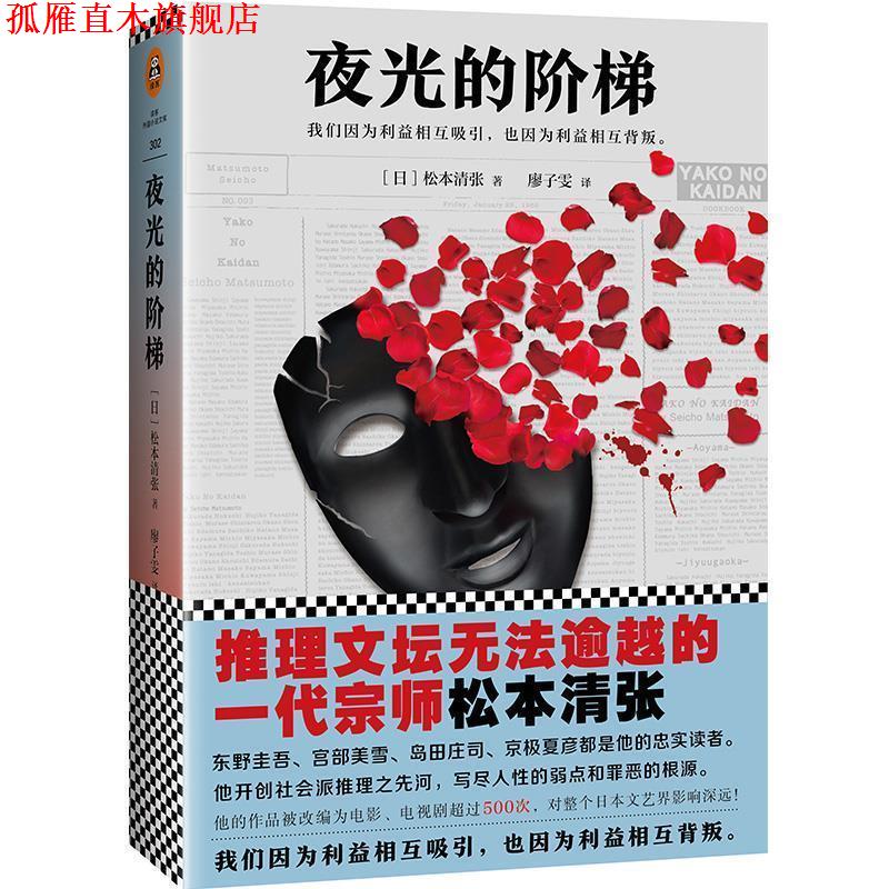 【正版书】 夜光的阶梯 松本清张 著,廖子雯 译 文汇出版社