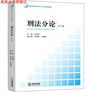 刑法分论 书 第3版 朱建华主编 社 法律出版 正版