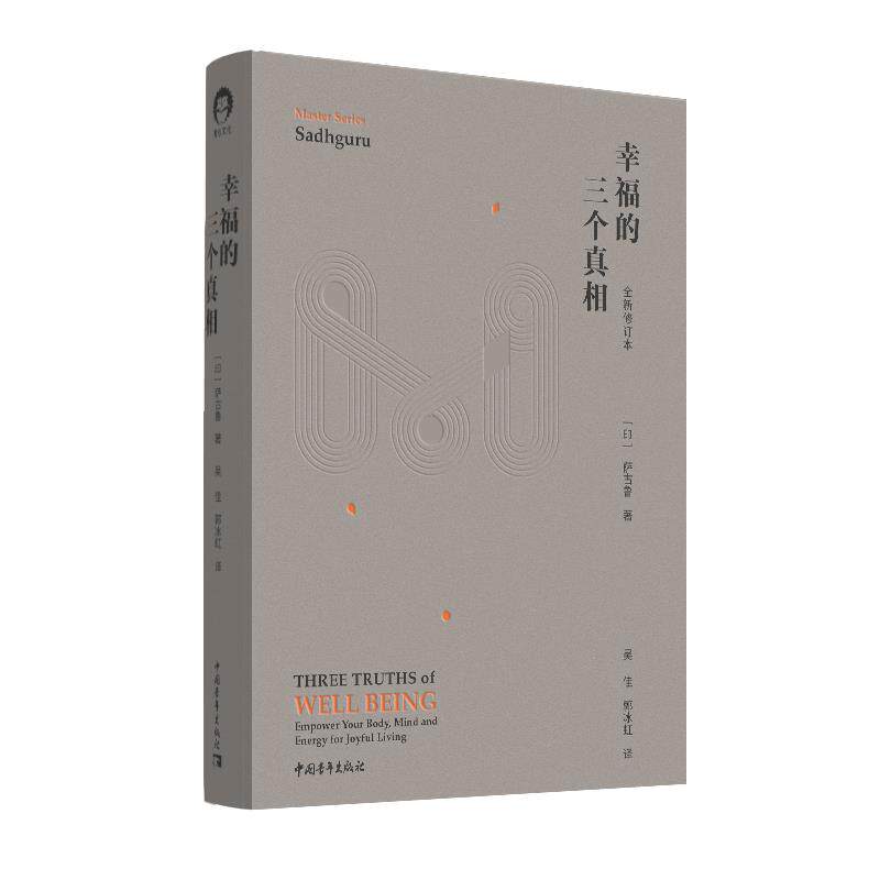 【正版书】 幸福的三个真相 [印]萨古鲁 中国青年出版社