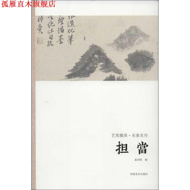 【正版书】 艺苑掇英-名家名作-担当 袁剑侠 编著 河南美术出版社