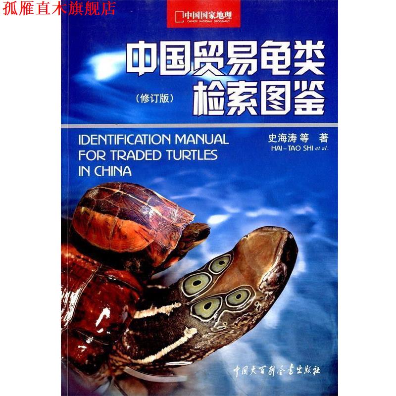 【正版书】 中国贸易龟类检索图鉴 史海涛 等著 中国大百科全书出版社