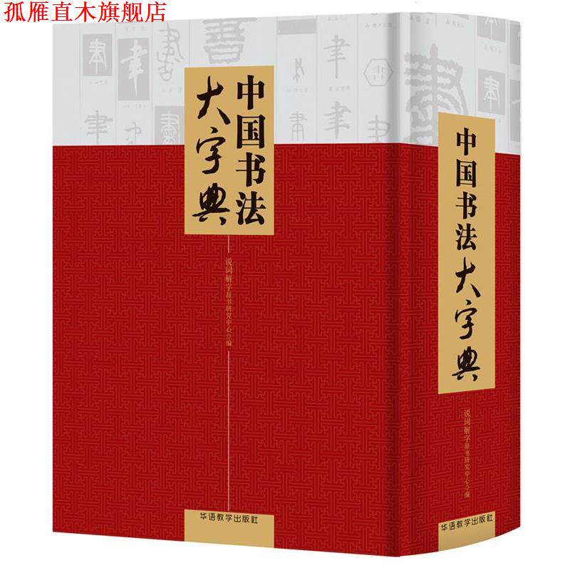 【正版书】 中国书法大字典 说词解字辞书研究中心 华语教学出版社