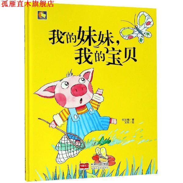 【正版书】 小月亮童书-我的妹妹，我的宝贝 何文楠著,文栋 绘 中国人口出版社