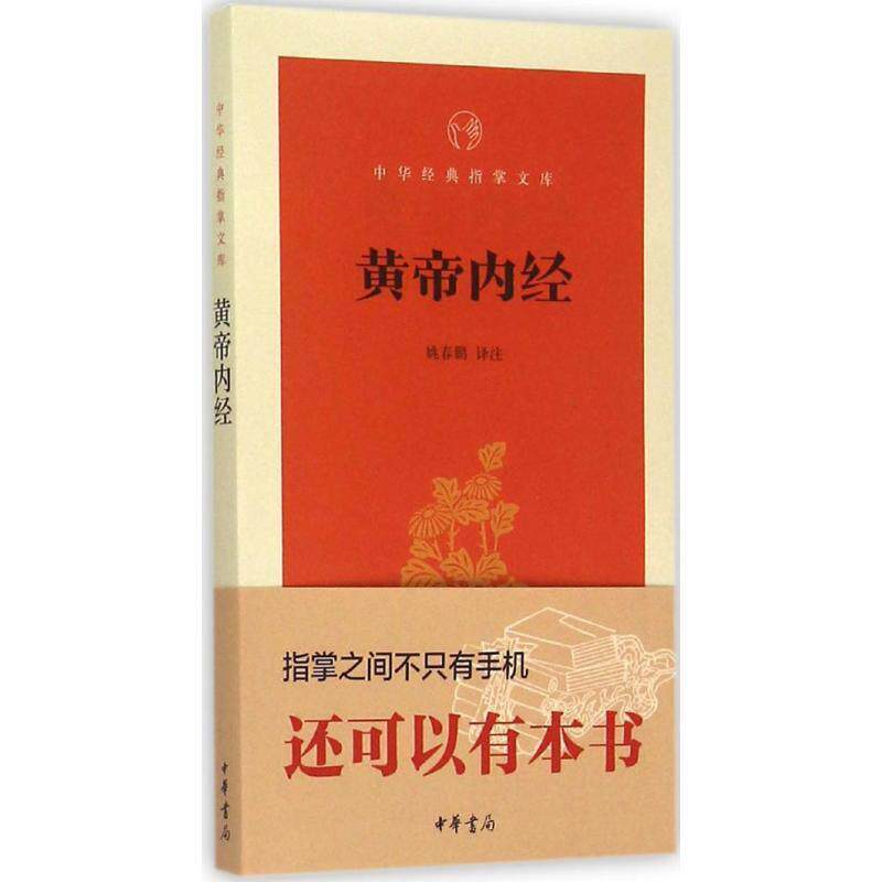 【正版书】 黄帝内经 姚春鹏 译注 中华书局