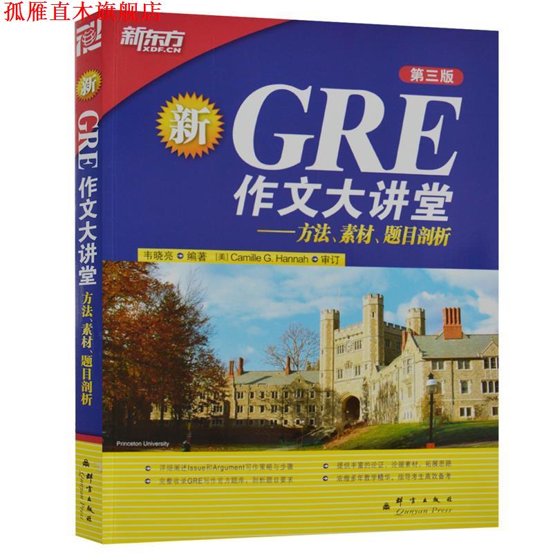 【正版书】 新东方 GRE作文大讲堂--方法、素材、题目剖析 韦晓亮 群言出版社