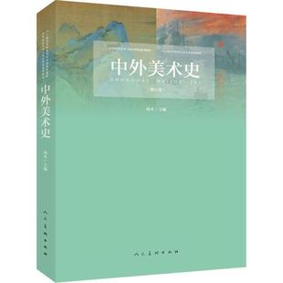 【正版书】 中外美术史 林木 人民美术出版社