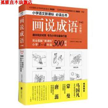 【正版书】 画说成语 《画说汉字》编辑部 北京联合出版有限责任公司