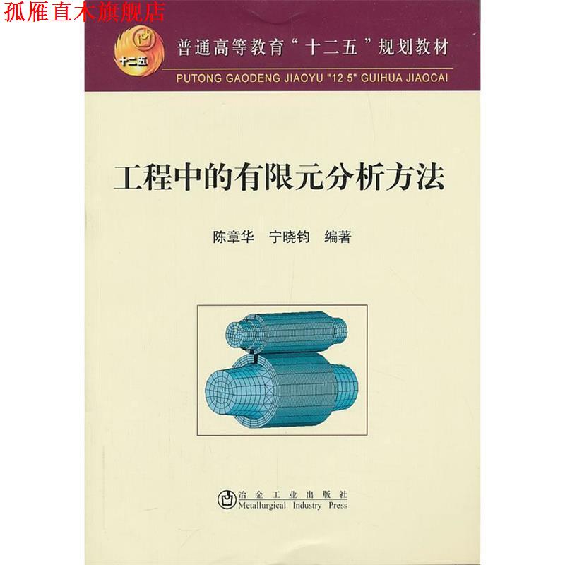 【正版书】 工程中的有限元分析方法 陈章华,宁晓钧 冶金工业出版社