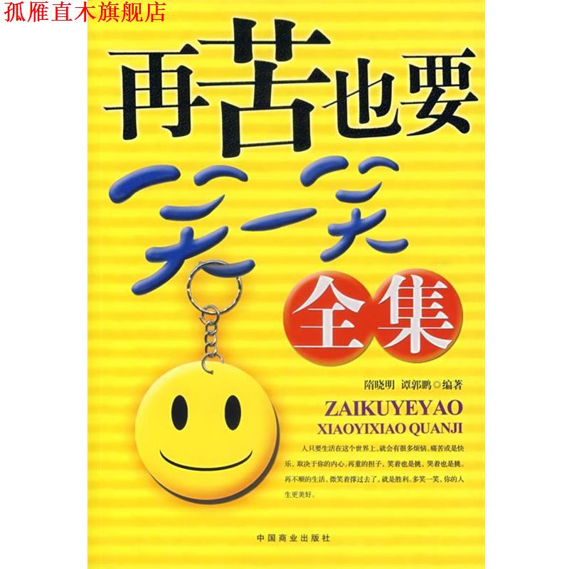 【正版书】 再苦也要笑一笑全集 隋晓明,谭郭鹏 中国商业出版社