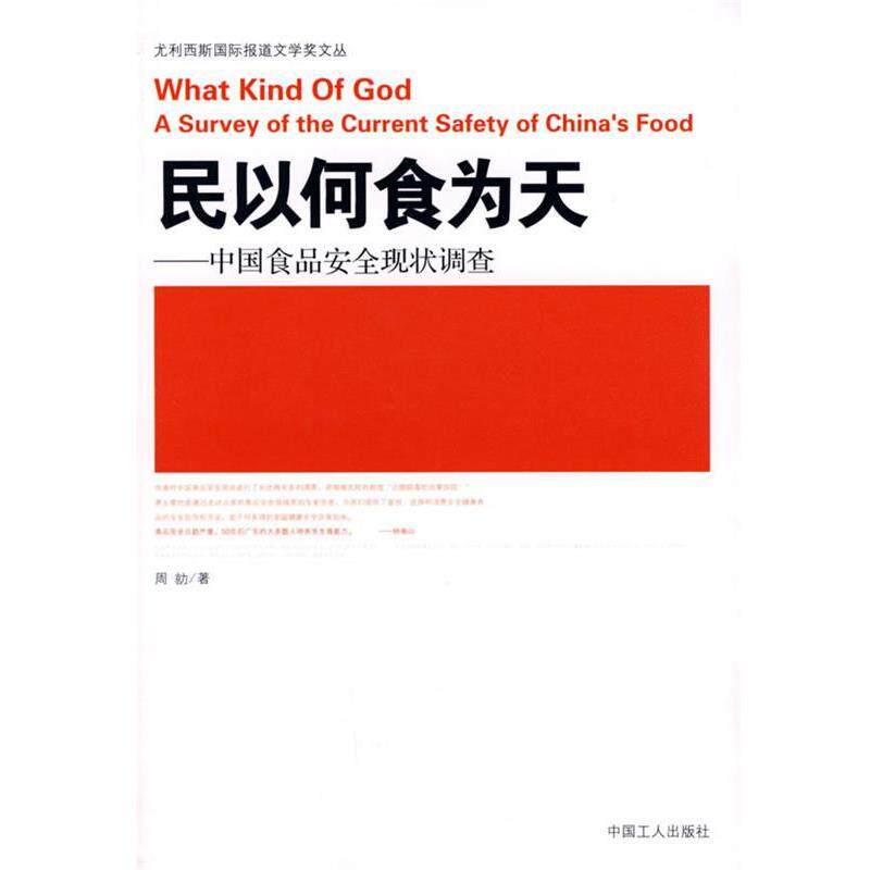 【正版书】 民以何食为天:中国食品安全现状调查 周勍 著 工人出版社