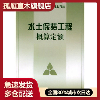 【正版】水土保持工程概算定额 水利部水利水电规划设