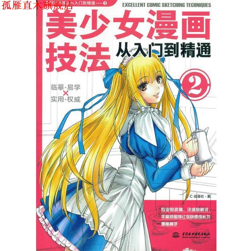 【正版书】 美少女漫画技法从入门到精通2 C·C动漫社　编著 水利水电出版社