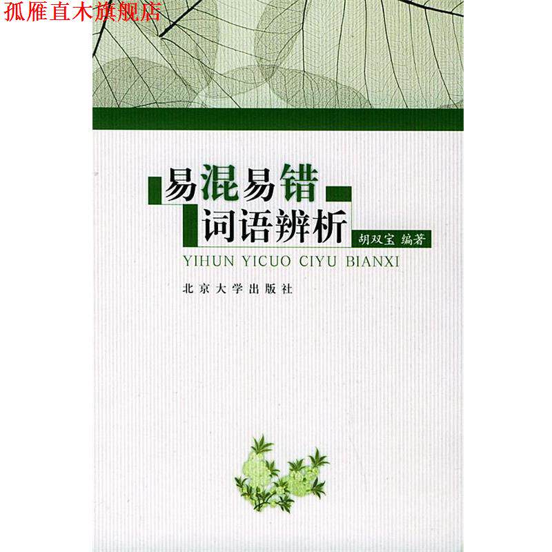【正版书】 易混易错词语辨析 胡双宝 编著 北京大学出版社