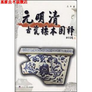 【正版书】 元明清古瓷标本图释 马平 经济日报出版社