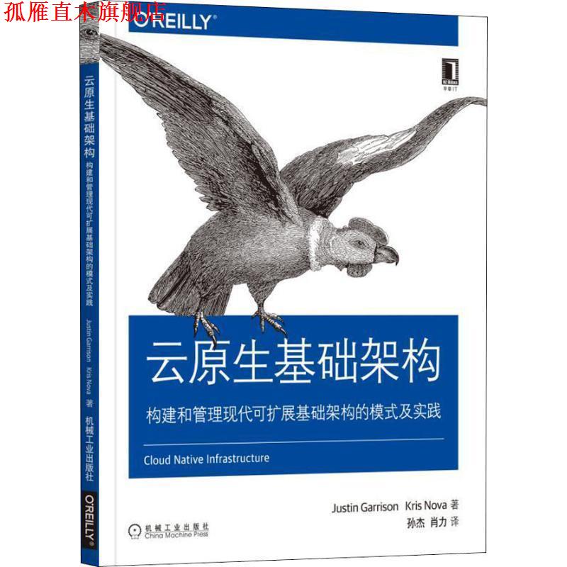 【正版书】 云原生基础架构:构建和管理现代可扩展基础架构的模式及实践 (美)贾斯汀·加里森(Justin Garrison),(美)克里斯·诺瓦(