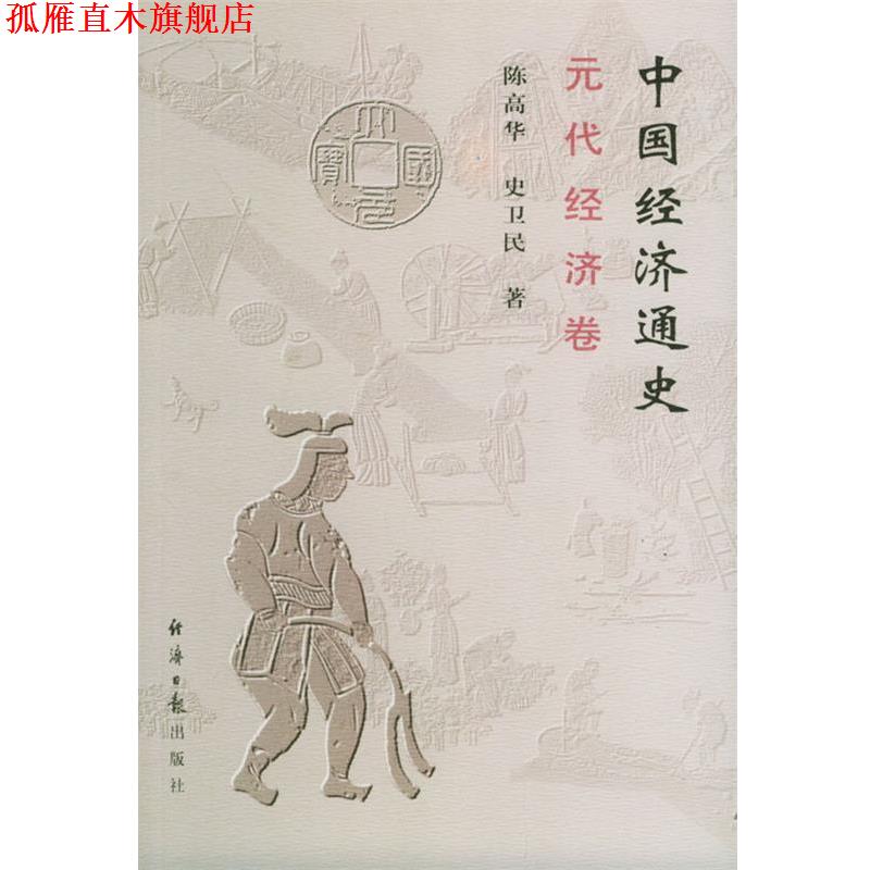 【正版书】 中国经济通史 陈高华,史卫民 著 经济日报出版社