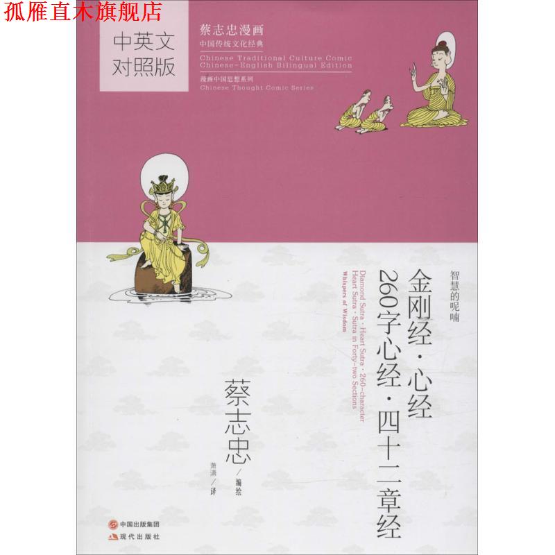 【正版书】 金刚经·心经·260字心经·四十二章经 蔡志忠 编绘,萧潇 译 现代出版社有限公司