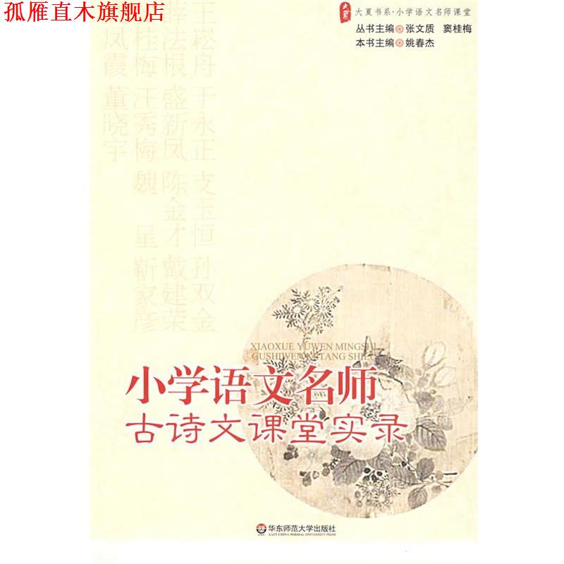 【正版书】 大夏书系·小学语文名师古诗文课堂实录 姚春杰 主编 华东师范大学出版社