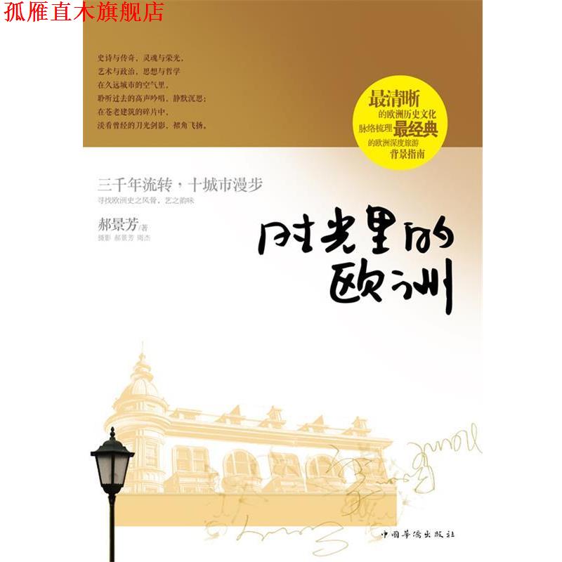 【正版书】 时光里的欧洲 郝景芳 著 中国华侨出版社