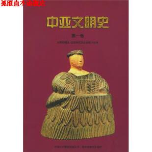 V.M.马松 正版 A.H.丹尼 编 中国对外翻译出版 中亚文明史 译 书 公司 巴基斯坦 芮传明 俄罗斯