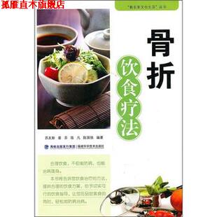骨折饮食疗法 书 苏友新等 著 社 福建科学技术出版 正版