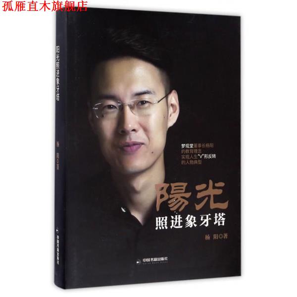 【正版书】 阳光照进象牙塔 杨阳 中国书籍出版社