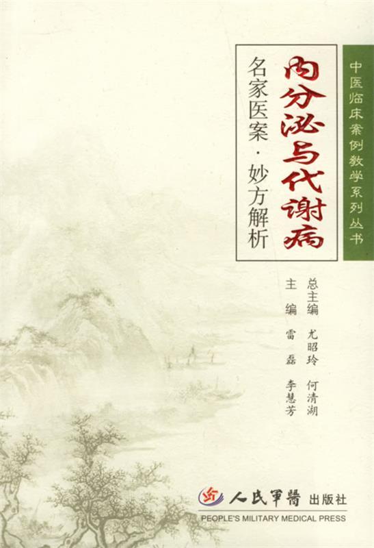 【正版书】 内分泌与代谢病—名家医案·妙方解析 雷磊,李慧芳 主编 人民军医出版社