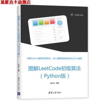 【正版书】 图解LeetCode初级算法 胡松涛 清华大学出版社