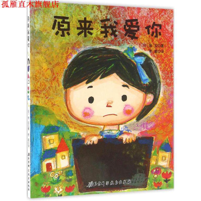 【正版书】 原来我爱你 日本精选儿童成长绘本系列 信实, 荀颖 北京科学技术出版社