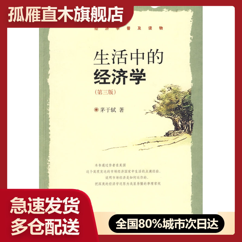 正版生活中的经济学(第三版)