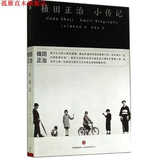 【正版书】 植田正治小传记 [日] 植田正治　著,曹逸冰　译 中信出版社