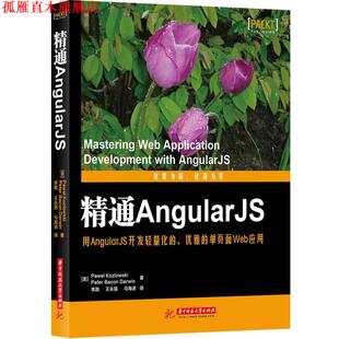 马海波 社 精通AngularJS 达尔文 李路 科兹洛夫斯基 书 美 华中科技大学出版 王永强 正版