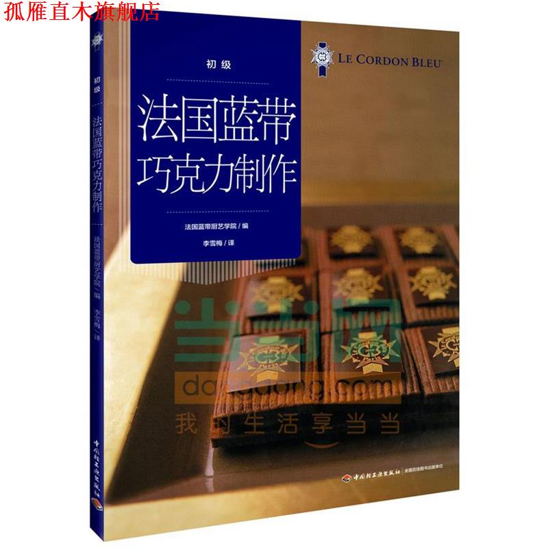 【正版书】 法国蓝带巧克力制作 法国蓝带厨艺学院 编,李雪梅　译 中国轻工业出版社