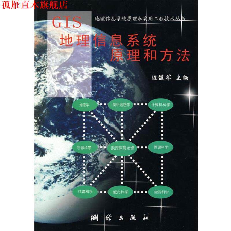 【正版书】 GIS地理信息系统原理和方法 边馥苓 主编 测绘出版社