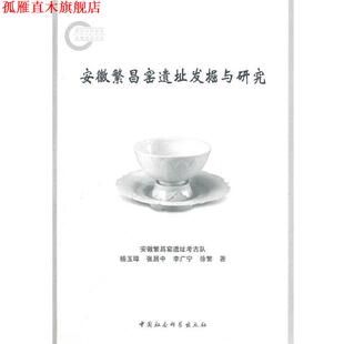 【正版书】 安徽繁昌窑遗址发掘与研究 杨玉璋,张居中,李广宁,徐繁　著 中国社会科学出版社