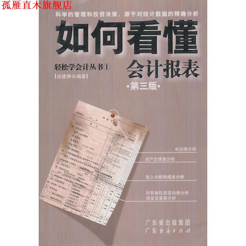 【正版书】 轻松学会计丛书1:如何看懂会计报表 肖建琳著 广东经济出版社