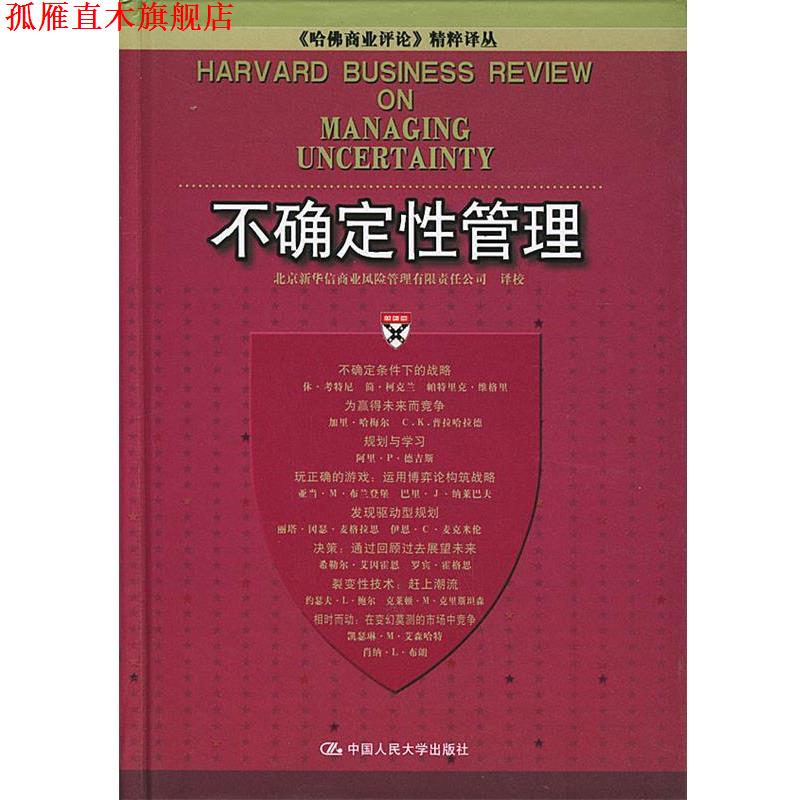 【正版书】 不确定性管理 北京新华信商业风险管理有限公司 译校 中国人民大学出版社