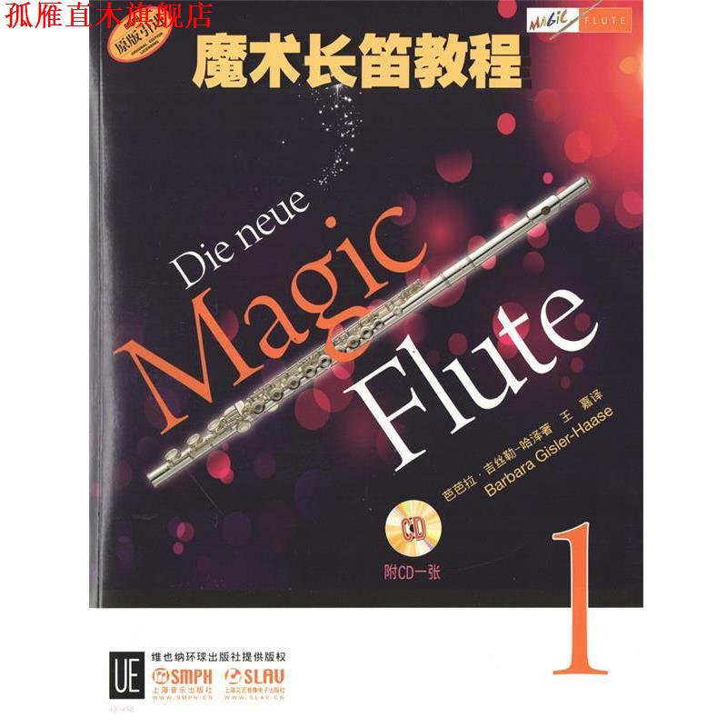 【正版书】 魔术长笛教程 芭芭拉·吉丝勒-哈泽 编 上海音乐出版社