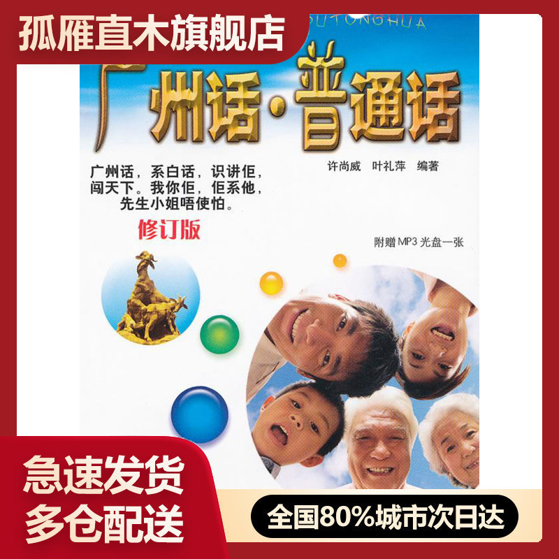 【正版】广州话普通话() 许尚威