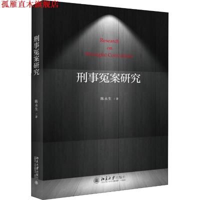 【正版书】 刑事冤案研究 陈永生 北京大学出版社