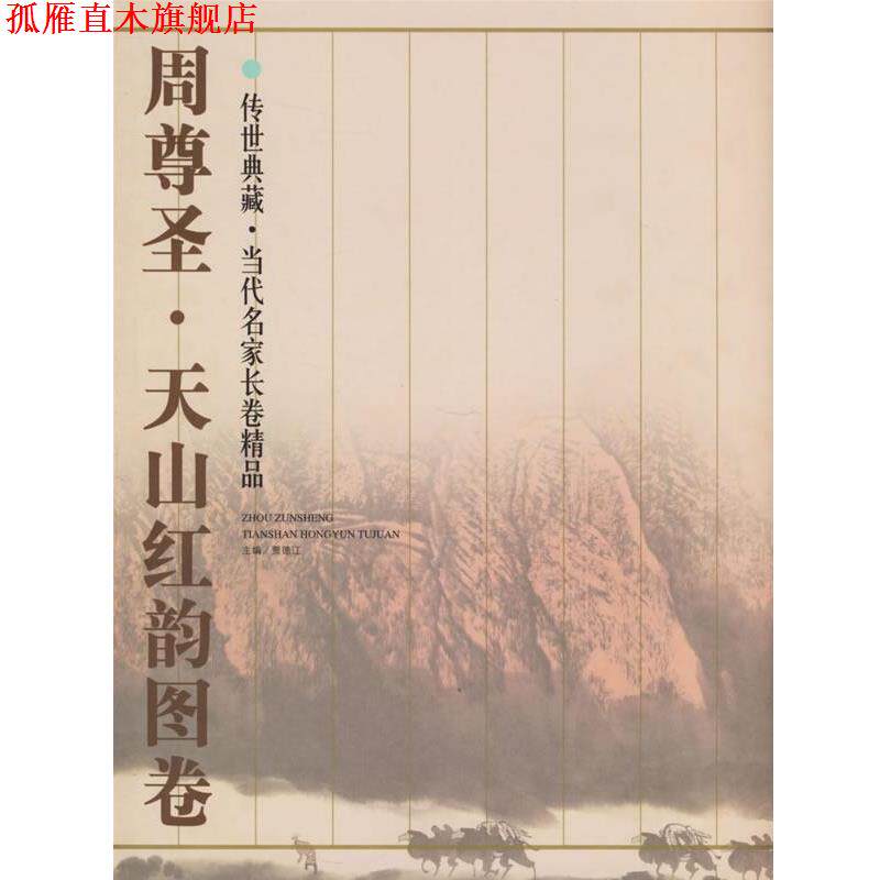 【正版书】 周尊圣·天山红韵图卷 贾德江 主编 北京工艺美术出版社