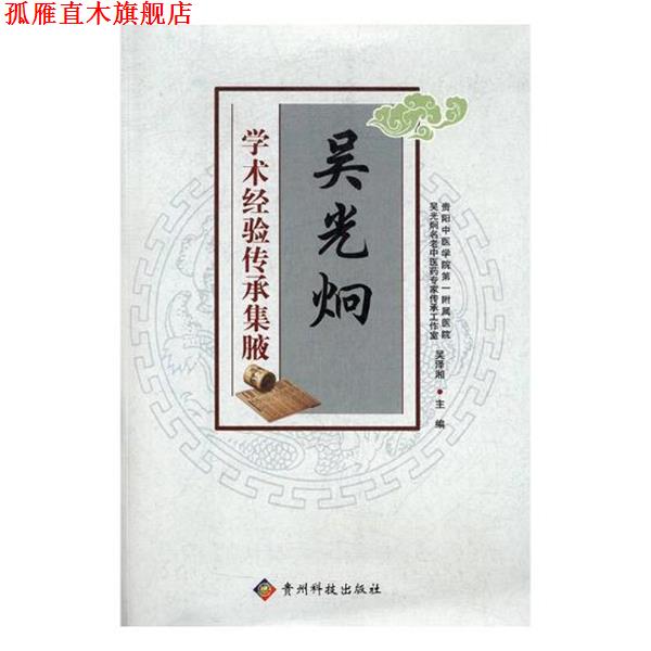 【正版书】 吴光炯学术经验传承集腋 贵州科技出版社