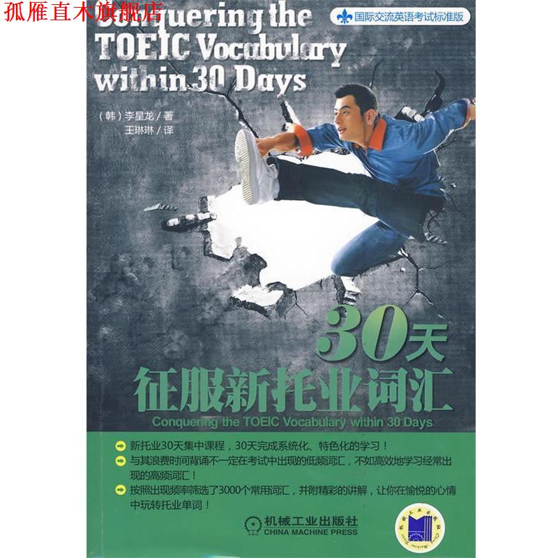 【正版书】 30天征服新托业词汇 (韩)李星龙 著,王琳琳 译 机械工业出版社